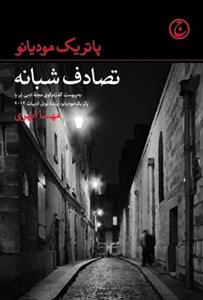 تصادف شبانه نشر فرهنگ جاوید (ترجمه‌ی: مهسا ابهری)