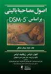 کتاب اصول مصاحبه بالینی بر اساس DSM-5 جلد ۲ بیمار مشکل انتشارات ارجمند