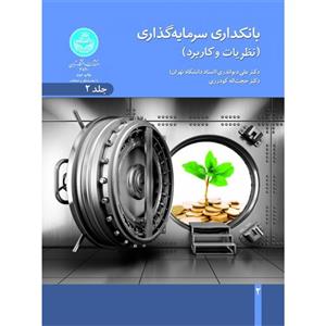 کتاب بانکداری سرمایه گذاری نظریات و کاربرد ۲ جلدی انتشارات داتشگاه تهران 