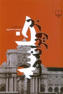 خلسه بر ویرانه ‌ها نشر چشمه