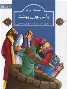 کتاب باغی چون بهشت مجموعه قصه های قرآنی 