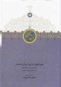 جغرافیای اداری ایران باستان