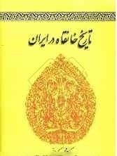 تاریخ خانقاه در ایران