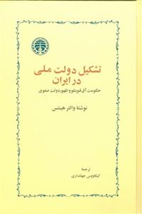 تشکیل دولت ملی در ایران