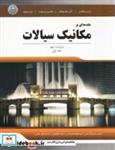 مقدمه ای بر مکانیک سیالات