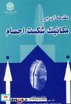 مقدمه ای بر مکانیک شکست اجسام 