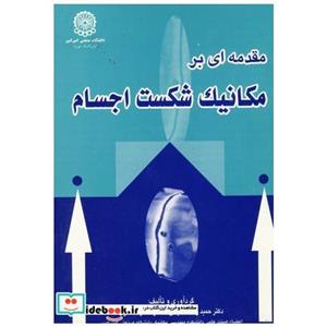 مقدمه ای بر مکانیک شکست اجسام