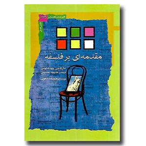 مقدمه ای بر فلسفه