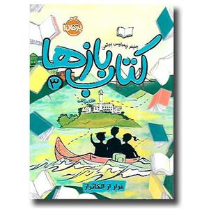 کتاب بازها جلد 3 فرار از آلکاتراز اثر جنیفر چمبلیس برتمن انتشارات پرتقال