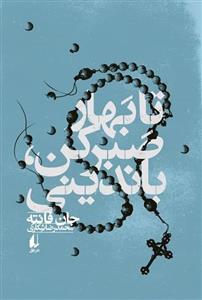 تا بهار صبر کن، باندینی