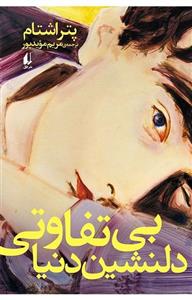 بی‌ تفاوتی دلنشین دنیا