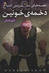 کتاب قصه‌ های سرزمین اشباح دخمه خونین جلد 3 انتشارات قدیانی