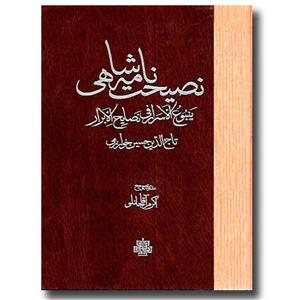 نصیحت نامه شاهی