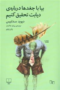کتاب بیا با جغدها درباره ی دیابت تحقیق کنیم (دیوید سداریس) (انتشارات چشمه)