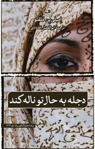 دجله به حال تو ناله کند