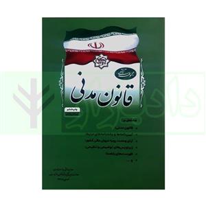 کتاب مجموعه تنقیحی قانون مدنی انتشارات معاونت حقوقی ریاست جمهوری