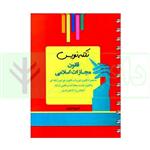 کتاب نکته نویس قانون مجازات اسلامی انتشارات اندیشه ارشد