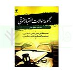 کتاب مجموعه سوالات اختبار حقوقی حقوق مدنی جلد دوم انتشارات پویا 