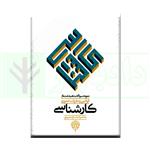 کتاب نمونه سوالات تهیه شده از قوانین و مقررات عمومی کارشناسی انتشارات پژواک عدالت