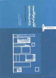 کتاب مرجع کانسپت؛ واژگان فرم های معماری 