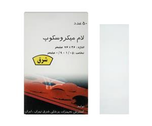 لام میکروسکوپ 50 تایی شرق