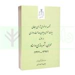 کتاب مجموعه موضوعی آرای ابطالی هیات عمومی دیوان عدالت اداری در حوزه عمران، شهرسازی و اسناد انتشارات مرکز مطبوعات و انتشارات قوه قضائیه