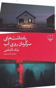یادداشت ‌های سرگردان روی آب