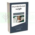 کتاب مجوعه سوالات طبقه بندی شده حقوق ثبت انتشارات مهر پویان پویا 