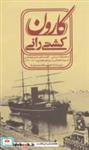 کشتی رانی کارون و تحولات سیاسی-اقتصادی خلیج فارس در نیمه دوم قرن سیزدهم هجری
