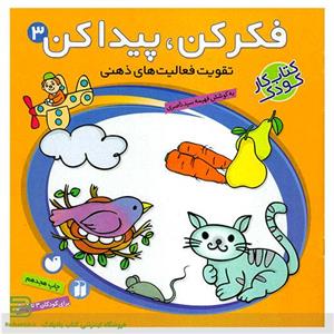 کتاب فکر کن، پیدا کن جلد 3 انتشارات ذکر