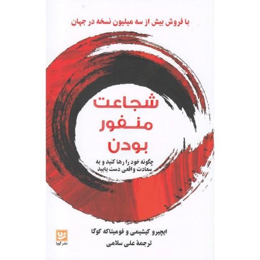 شجاعت منفور بودن