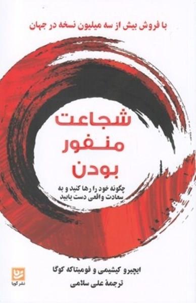 شجاعت منفور بودن