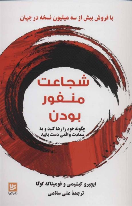 شجاعت منفور بودن