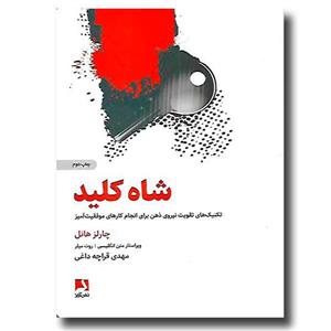 شاه کلید (تکنیک های تقویت نیروی ذهن برای انجام کارهای موفقیت آمیز)