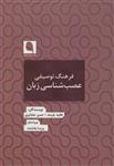 کتاب فرهنگ توصیفی عصب‌ شناسی زبان انتشارات نویسه پارسی