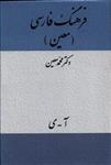 کتاب فرهنگ فارسی معین انتشارات میلاد