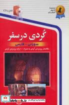   کتاب کردی در سفر اثر منصور رحمانی