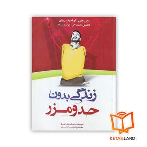 کتاب زندگی بدون حد و مرز انتشارات هشت کتاب