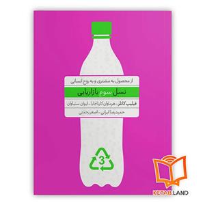 کتاب نسل سوم بازاریابی انتشارات آریانا قلم