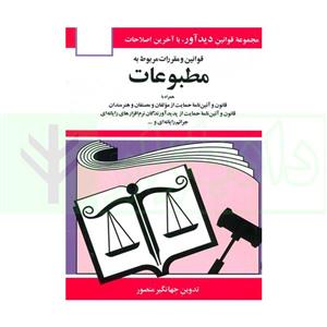 کتاب قوانین و مقررات مربوط به مطبوعات انتشارات دیدار