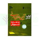 کتاب قوانین خاص آیین دادرسی مدنی در جامه نموداری انتشارات مکتوب اخر