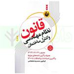 کتاب قانون نظام مهندسی و کنترل ساختمان انتشارات دانش بیگی