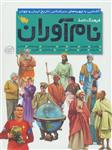 کتاب فرهنگ‌ نامه نام‌ آوران انتشارات طلایی