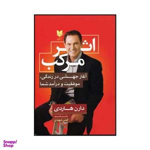 کتاب اثر مرکب اثر دارن هاردی نشر آرایان