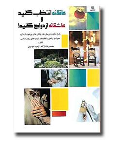 عاقلانه انتخاب کنید و عاشقانه ازدواج کنید