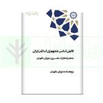 کتاب قانون اساسی جمهوری اسلامی ایران انتشارات پژوهشکده شورای نگهبان