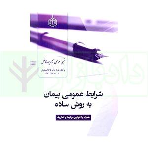 کتاب شرایط عمومی پیمان به روش ساده انتشارات جاودانه