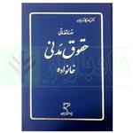 کتاب دوره مقدماتی حقوق مدنی خانواده انتشارات میزان