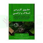 کتاب حقوق کاربردی املاک و اراضی جلد چهارم انتشارات جنگل