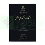 کتاب دانشنامه سیاستگذاری حقوقی انتشارات معاونت حقوقی ریاست جمهوری